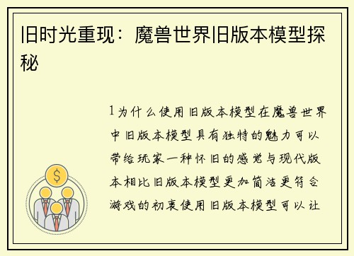 旧时光重现：魔兽世界旧版本模型探秘