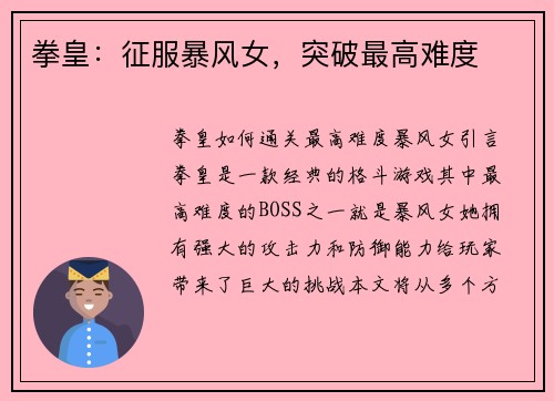 拳皇：征服暴风女，突破最高难度