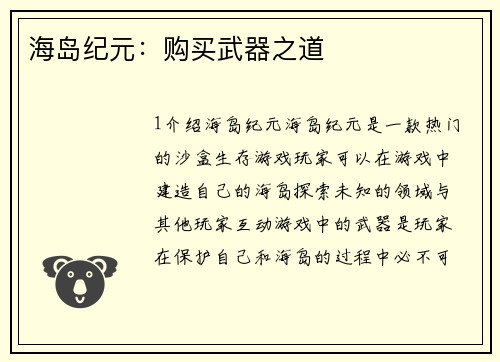 海岛纪元：购买武器之道