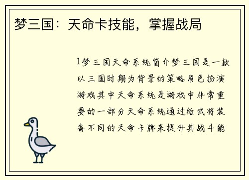 梦三国：天命卡技能，掌握战局