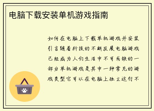 电脑下载安装单机游戏指南