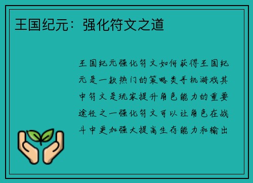 王国纪元：强化符文之道