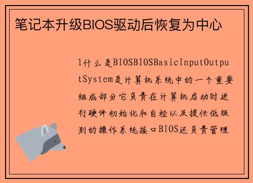笔记本升级BIOS驱动后恢复为中心