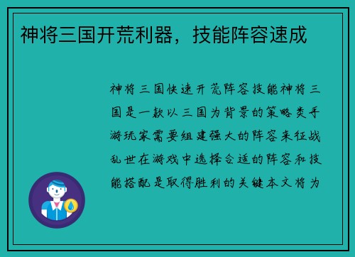 神将三国开荒利器，技能阵容速成
