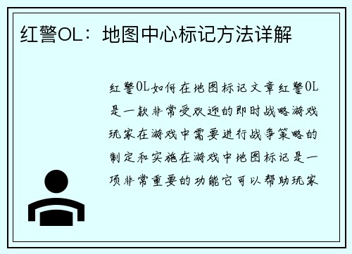 红警OL：地图中心标记方法详解