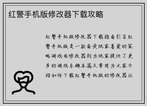 红警手机版修改器下载攻略