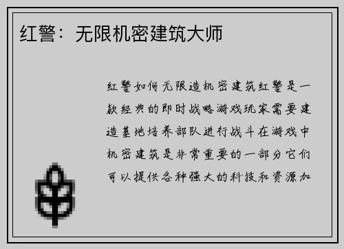 红警：无限机密建筑大师