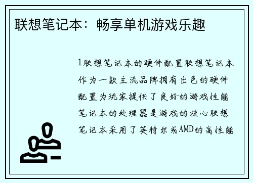 联想笔记本：畅享单机游戏乐趣