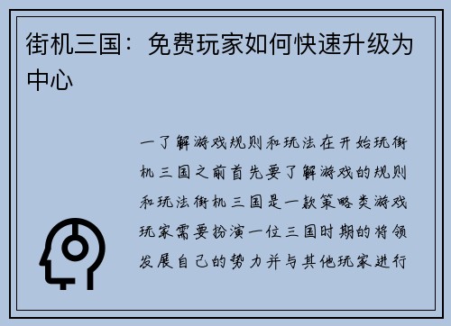 街机三国：免费玩家如何快速升级为中心