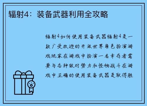 辐射4：装备武器利用全攻略
