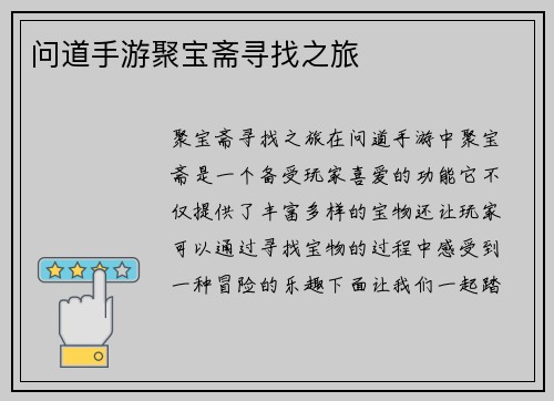 问道手游聚宝斋寻找之旅