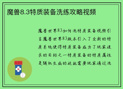 魔兽8.3特质装备洗练攻略视频