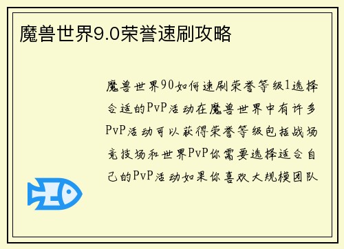 魔兽世界9.0荣誉速刷攻略