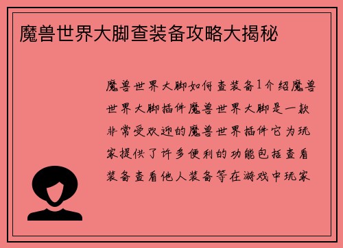 魔兽世界大脚查装备攻略大揭秘