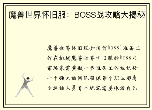 魔兽世界怀旧服：BOSS战攻略大揭秘