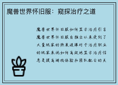 魔兽世界怀旧服：窥探治疗之道