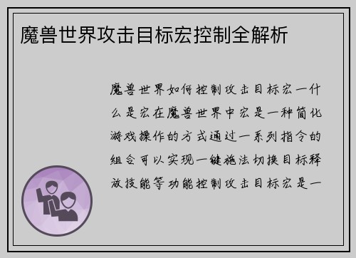 魔兽世界攻击目标宏控制全解析