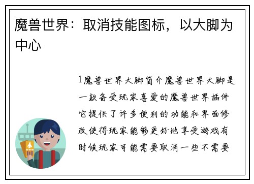魔兽世界：取消技能图标，以大脚为中心