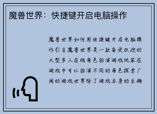 魔兽世界：快捷键开启电脑操作