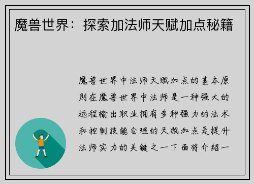 魔兽世界：探索加法师天赋加点秘籍