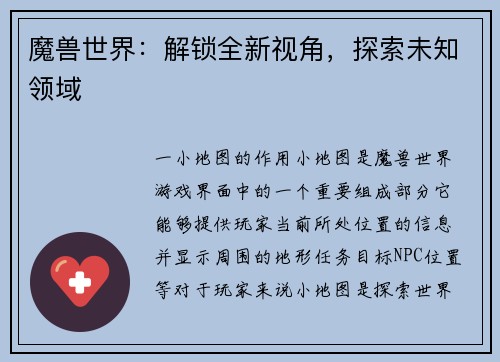 魔兽世界：解锁全新视角，探索未知领域