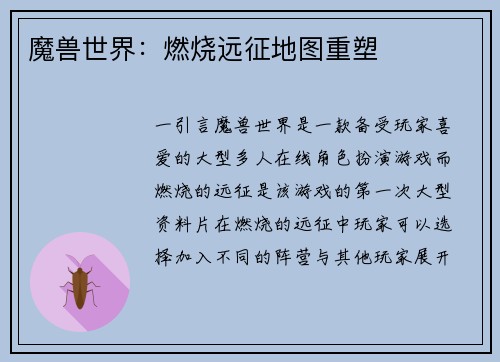 魔兽世界：燃烧远征地图重塑