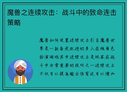 魔兽之连续攻击：战斗中的致命连击策略