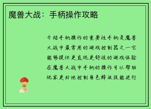 魔兽大战：手柄操作攻略