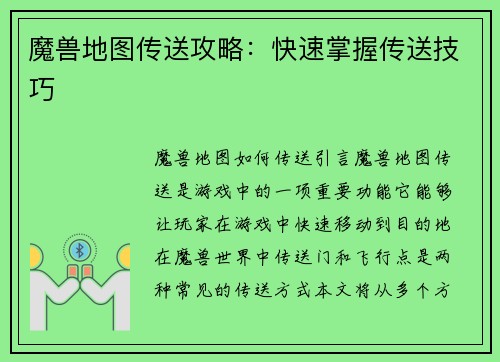 魔兽地图传送攻略：快速掌握传送技巧