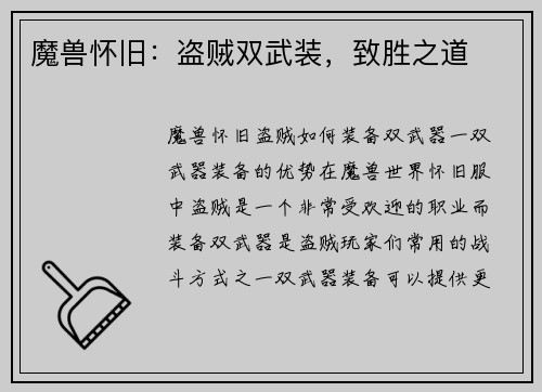 魔兽怀旧：盗贼双武装，致胜之道