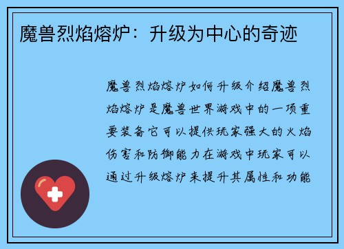 魔兽烈焰熔炉：升级为中心的奇迹