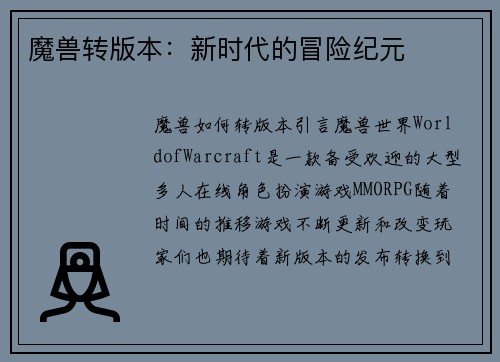 魔兽转版本：新时代的冒险纪元