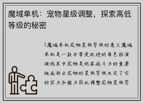 魔域单机：宠物星级调整，探索高低等级的秘密