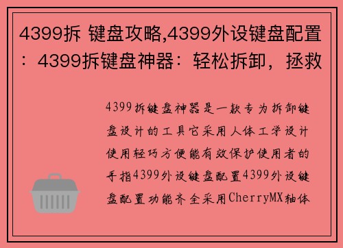 4399拆 键盘攻略,4399外设键盘配置：4399拆键盘神器：轻松拆卸，拯救你的手指
