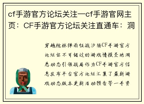 cf手游官方论坛关注—cf手游官网主页：CF手游官方论坛关注直通车：洞悉游戏动态，掌握一手资讯