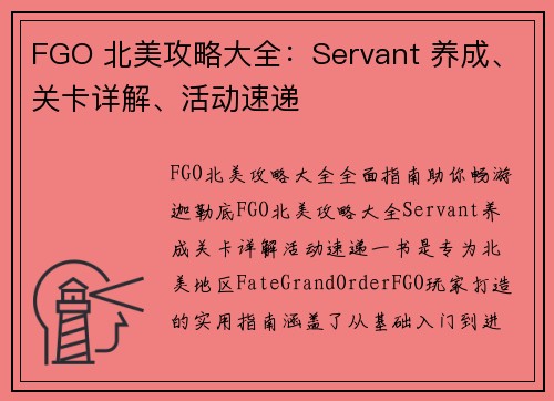 FGO 北美攻略大全：Servant 养成、关卡详解、活动速递