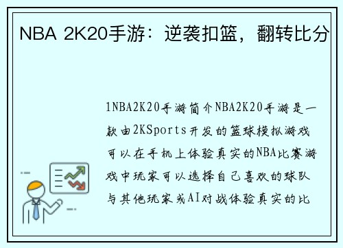 NBA 2K20手游：逆袭扣篮，翻转比分