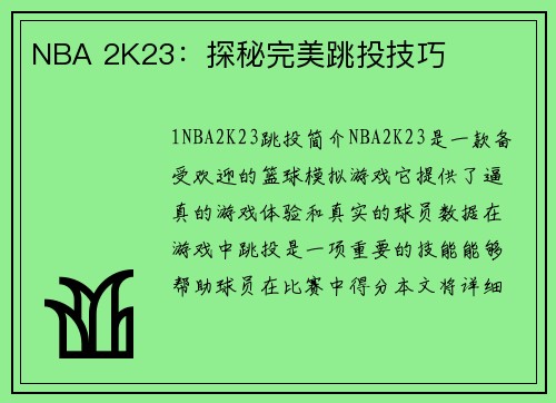 NBA 2K23：探秘完美跳投技巧