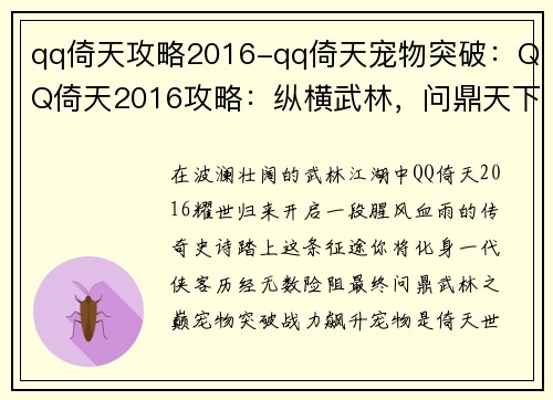 qq倚天攻略2016-qq倚天宠物突破：QQ倚天2016攻略：纵横武林，问鼎天下