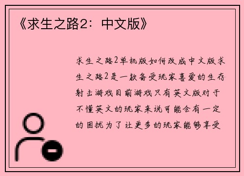《求生之路2：中文版》