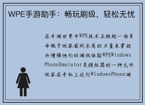 WPE手游助手：畅玩刷级，轻松无忧