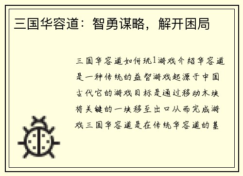 三国华容道：智勇谋略，解开困局