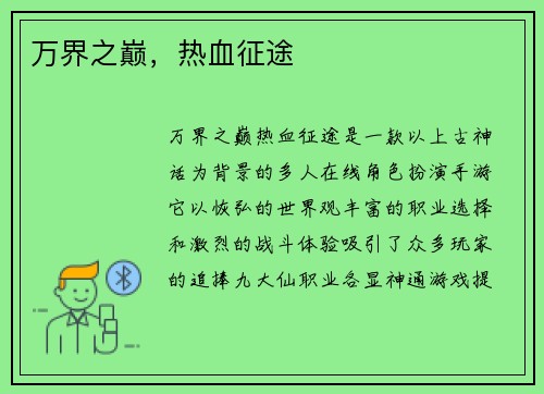 万界之巅，热血征途