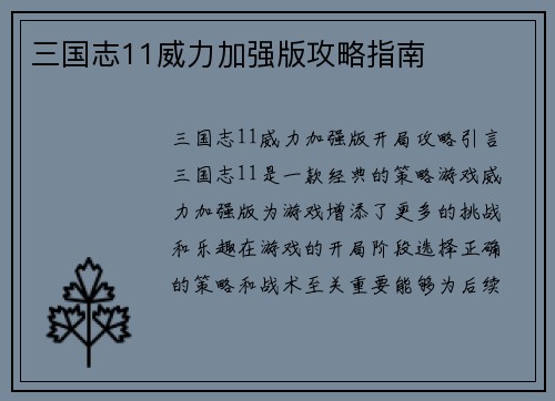 三国志11威力加强版攻略指南