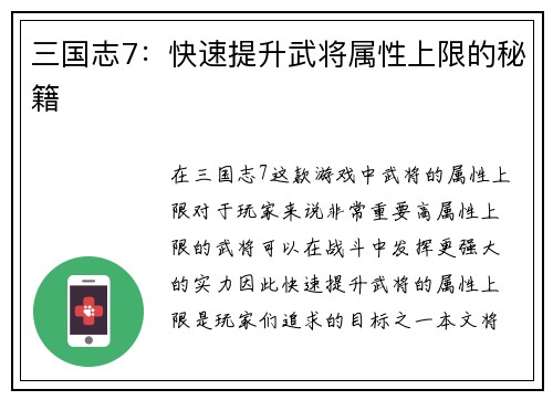 三国志7：快速提升武将属性上限的秘籍