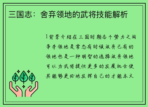 三国志：舍弃领地的武将技能解析