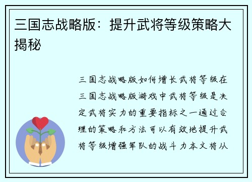 三国志战略版：提升武将等级策略大揭秘