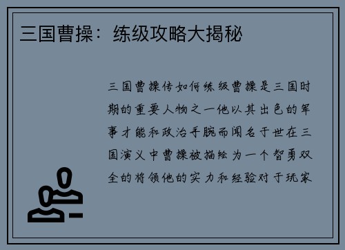三国曹操：练级攻略大揭秘