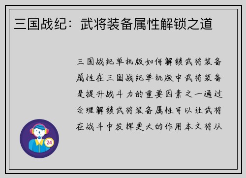 三国战纪：武将装备属性解锁之道