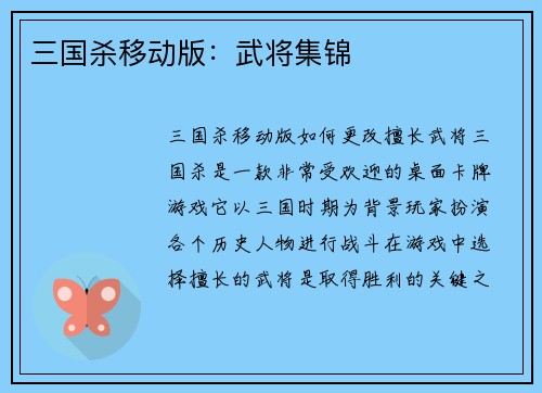 三国杀移动版：武将集锦